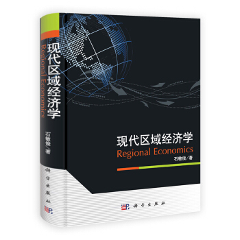 现代区域经济学 [Regional Economics] pdf epub mobi 电子书 下载