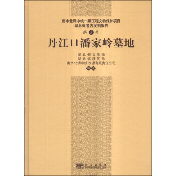 南水北调中线一期工程文物保护项目·湖北省考古发掘报告（第3号）：丹江口潘家岭墓地 pdf epub mobi 电子书 下载
