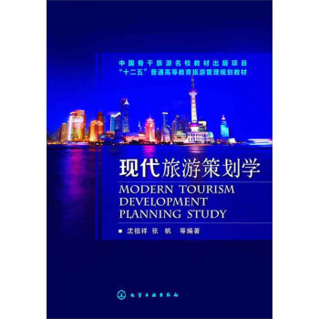 現代旅遊策劃學 pdf epub mobi 電子書 下載