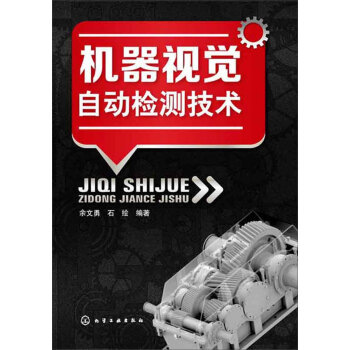 机器视觉自动检测技术 pdf epub mobi 电子书 下载