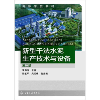 新型乾法水泥生産技術與設備（第2版） pdf epub mobi 電子書 下載
