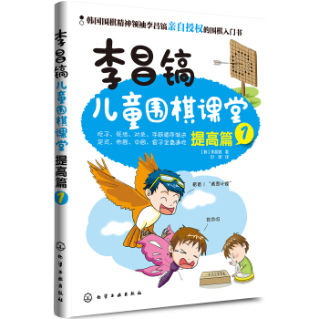 李昌镐儿童围棋课堂――提高篇1 pdf epub mobi 电子书 下载