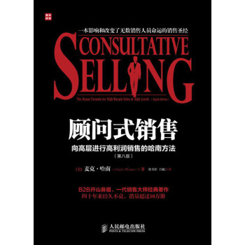 顾问式销售：向高层进行高利润销售的哈南方法（第8版） pdf epub mobi 电子书 下载