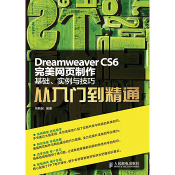 Dreamweaver CS6完美網頁製作：基礎、實例與技巧從入門到精通 pdf epub mobi 電子書 下載