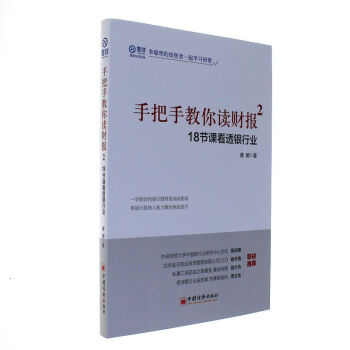18節課看透銀行業-手把手教你讀財報-2 pdf epub mobi 電子書 下載