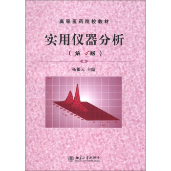 實用儀器分析（第4版）/高等醫藥院校教材 pdf epub mobi 電子書 下載