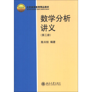 數學分析講義（第3冊）/北京高等教育精品教材 pdf epub mobi 電子書 下載