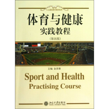 人文素質教育教材係列：體育與健康·實踐教程（第4版） [Sport and Health Practising Course] pdf epub mobi 電子書 下載