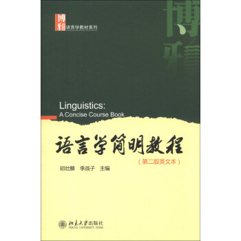 語言學教材係列：語言學簡明教程（第2版英文本） [Linguistics:A Concise Course Book] pdf epub mobi 電子書 下載
