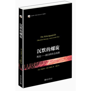 沉默的螺旋：舆论我们的社会皮肤 pdf epub mobi 电子书 下载
