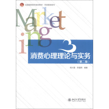 消費心理理論與實務（第2版）/全國高職高專規劃教材·市場營銷係列 pdf epub mobi 電子書 下載