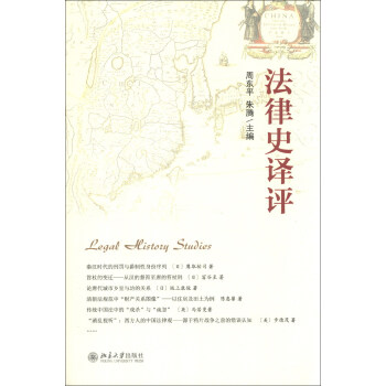 法律史译评 pdf epub mobi 电子书 下载