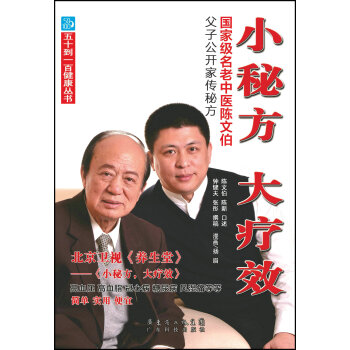 小秘方大療效：國傢級名老中醫陳文伯父子公開傢傳秘方 pdf epub mobi 電子書 下載