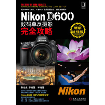 Nikon D600數碼單反攝影完全攻略（精彩演繹版） pdf epub mobi 電子書 下載