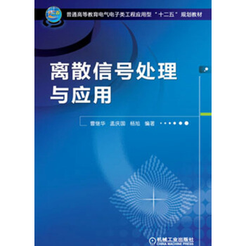 离散信号处理与应用/普通高等教育电气电子类工程应用型“十二五”规划教材 pdf epub mobi 电子书 下载