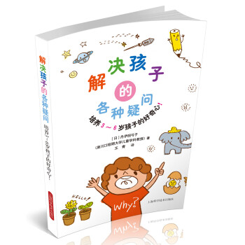 解决孩子的各种疑问：培养3～6岁孩子的好奇心！ pdf epub mobi 电子书 下载