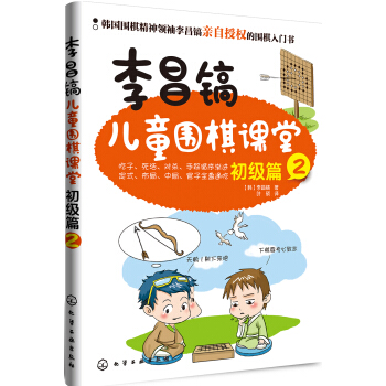 李昌镐儿童围棋课堂（初级篇2） pdf epub mobi 电子书 下载