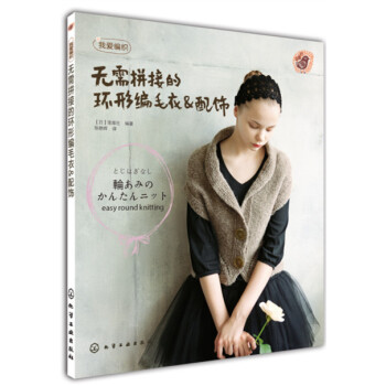 無需拼接的環形編毛衣&配飾 pdf epub mobi 電子書 下載