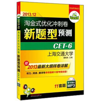 華研外語·2013.12淘金式優化衝刺捲新題型預測CET-6六級11套題（附2013最新大綱樣捲詳解） pdf epub mobi 電子書 下載