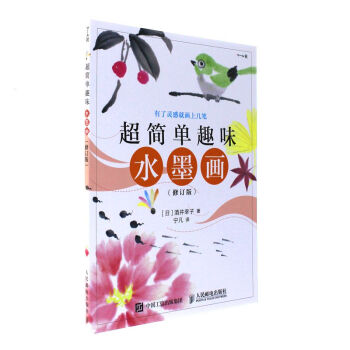 超簡單趣味水墨畫-(修訂版)