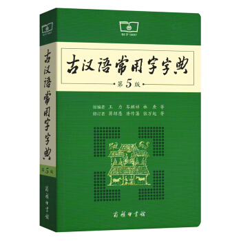 古汉语常用字字典-第5版 pdf epub mobi 电子书 下载