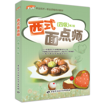 西式麵點師 四級 職業資格培訓教材 1+X職業技術中級(第2版） pdf epub mobi 電子書 下載