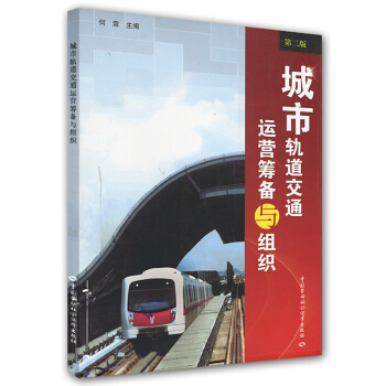 城市軌道交通運營籌備與組織（第2版） pdf epub mobi 電子書 下載