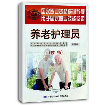 養老護理員 技師 國傢職業資格培訓教程 pdf epub mobi 電子書 下載