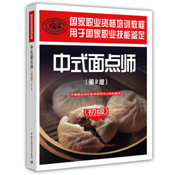 中式面点师 初级 国家职业资格培训教程（第2版） pdf epub mobi 电子书 下载