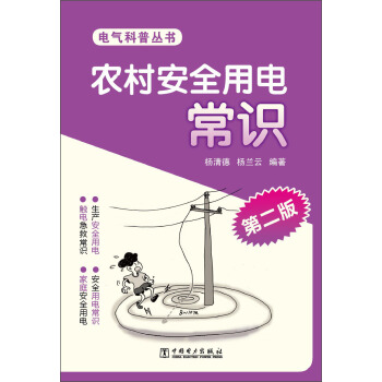 電氣科普叢書：農村安全用電常識（第2版） pdf epub mobi 電子書 下載