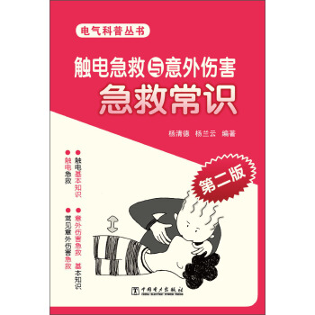 電氣科普叢書:觸電急救與意外傷害急救常識(第2版)