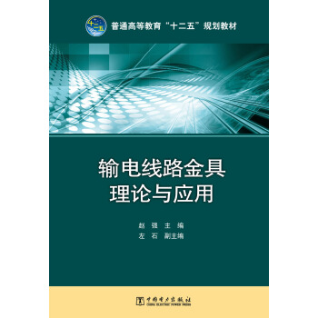 輸電綫路金具理論與應用/普通高等教育“十二五”規劃教材 pdf epub mobi 電子書 下載