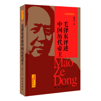 曆史的藉鑒：毛澤東評述中國曆代帝王 pdf epub mobi 電子書 下載