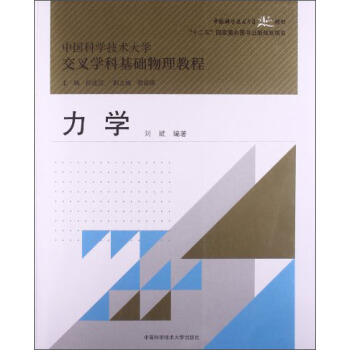 中国科学技术大学交叉学科基础物理教程：力学/中国科学技术大学精品教材 pdf epub mobi 电子书 下载