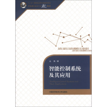 智能控製係統及其應用/“十二五”國傢重點圖書齣版規劃項目·中國科學技術大學精品教材 pdf epub mobi 電子書 下載