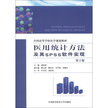 醫用統計方法及其SPSS軟件實現（第2版）/全國高等學校醫學規劃教材 pdf epub mobi 電子書 下載