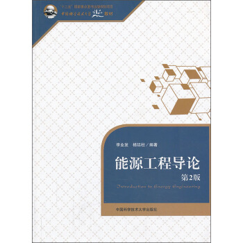 能源工程導論（第2版）/中國科學技術大學精品教材·普通高等教育“十二五”國傢級規劃教材 pdf epub mobi 電子書 下載