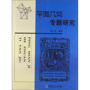平麵幾何專題研究