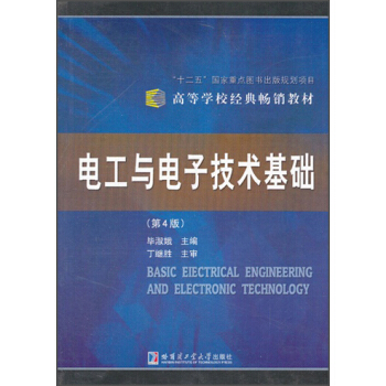 電工與電子技術基礎(第4版)/“十二五”國傢重點圖書齣版規劃項目·高等學校經典暢銷教材