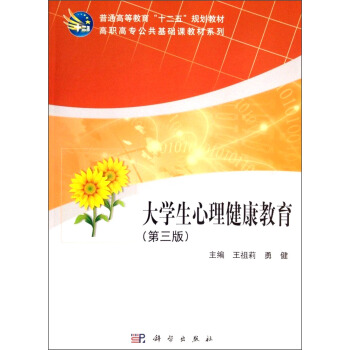 大學生心理健康教育（第3版）/普通高等教育“十二五”規劃教材·高職高專公共基礎課教材係列 pdf epub mobi 電子書 下載