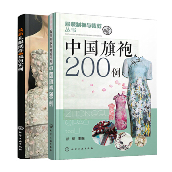 2本 礼服纸样与裁剪实例+中国旗袍200例 服装制版与裁剪技术教程书籍 缝纫 礼服设计书籍 pdf epub mobi 电子书 下载