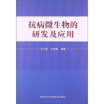 抗病微生物的研發及應用 pdf epub mobi 電子書 下載