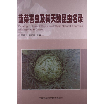 蔬菜害蟲及其天敵昆蟲名錄 pdf epub mobi 電子書 下載