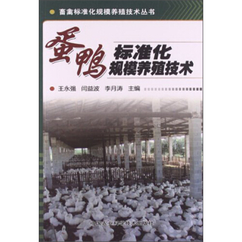 畜禽標準化規模養殖技術叢書：蛋鴨標準化規模養殖技術 pdf epub mobi 電子書 下載