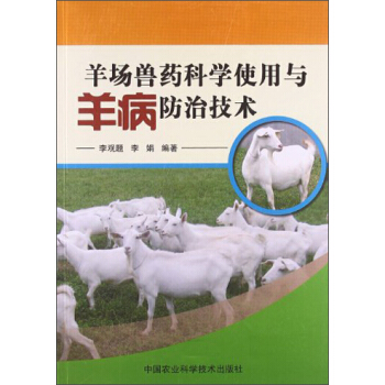 羊場獸藥科學使用與羊病防治技術 pdf epub mobi 電子書 下載