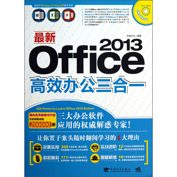 最新Office 2013高效辦公三閤一(附光盤)