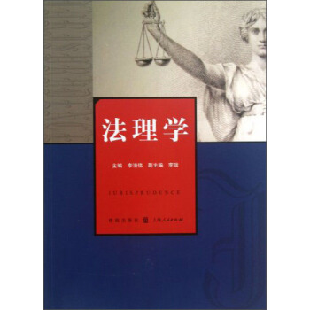 法理學 [Jurisprudence] pdf epub mobi 電子書 下載