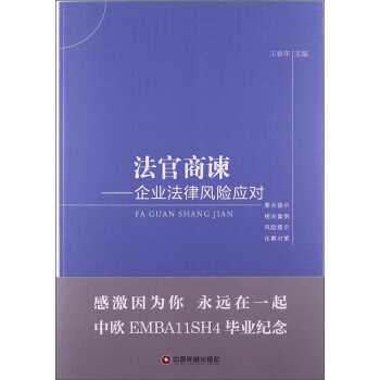 法官商諫：企業法律風險應對 pdf epub mobi 電子書 下載
