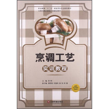 烹调工艺实训教程/职业教育“十二五”规划烹饪专业系列教材·长春市精品课程开发建设教材 pdf epub mobi 电子书 下载