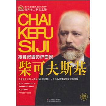 世界名人非常之路：柴可夫斯基（接觸靈魂的作麯傢） pdf epub mobi 電子書 下載